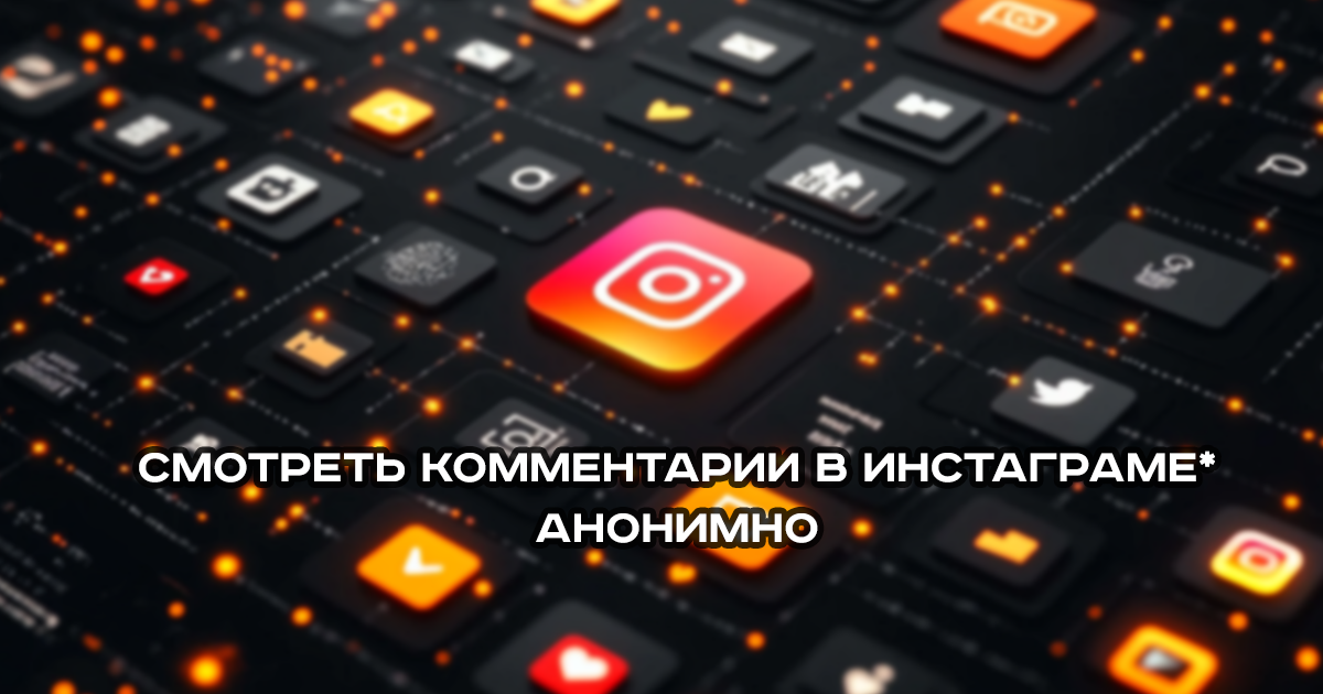 Анонимный просмотр в Инстаграм* чужих комментариев и лайков