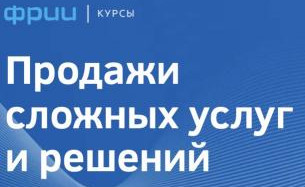 Продажи сложных услуг и решений