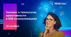 Техники и технологии креативности в B2B-коммуникациях