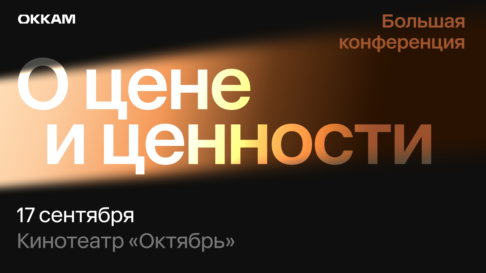 Конференция Okkam 2025 «О цене и ценности»