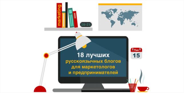 18 лучших русскоязычных блогов для маркетологов и предпринимателей