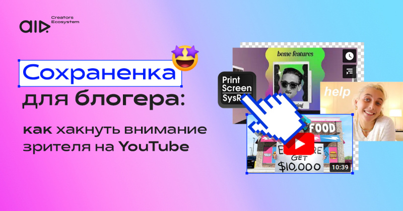 Сохранёнка для блогера: как хакнуть внимание зрителя на YouTube