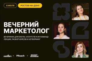 Digital-вечеринка «Вечерний маркетолог» в Ростове-на-Дону