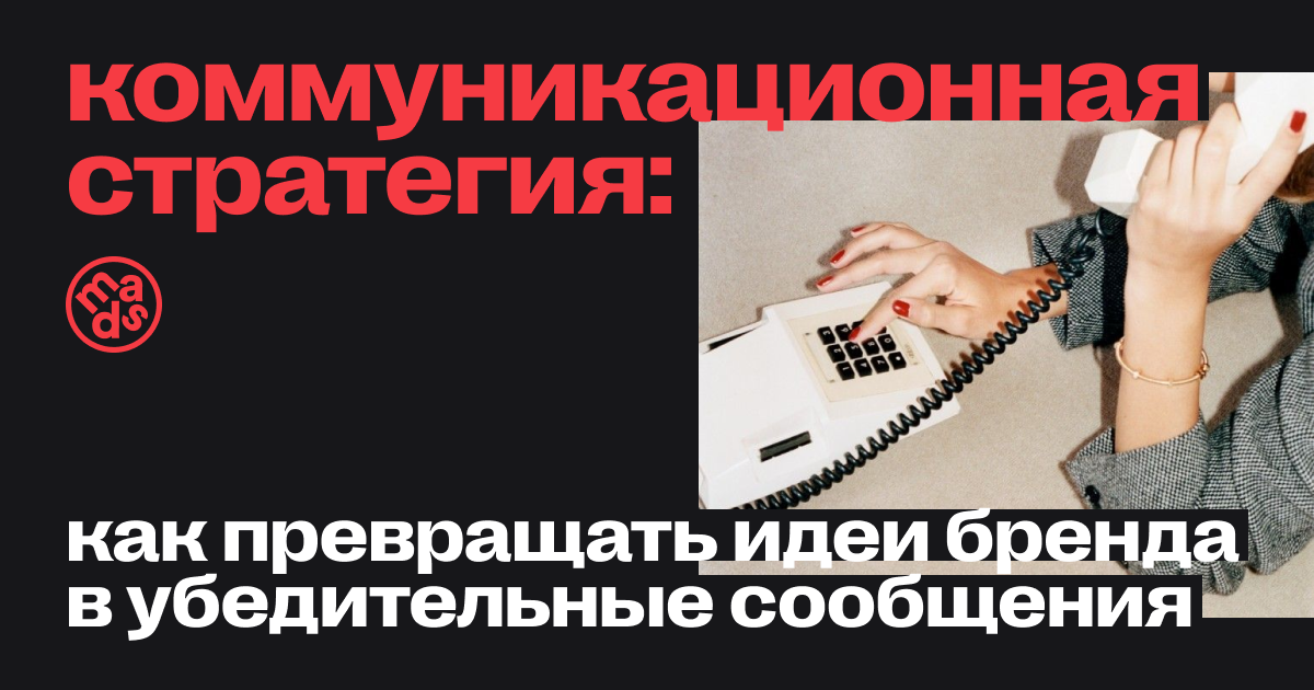 Коммуникационная стратегия: как превращать идеи бренда в убедительные сообщения