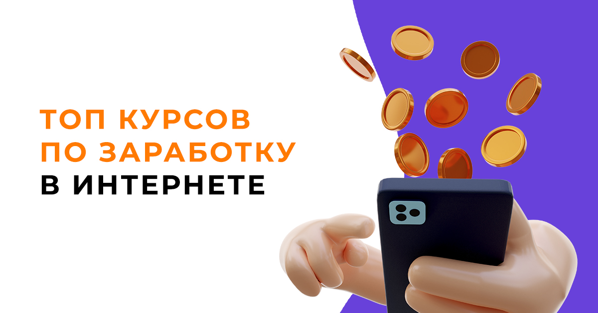 ТОП 15 курсов для заработка в Интернете с нуля без вложений и навыков