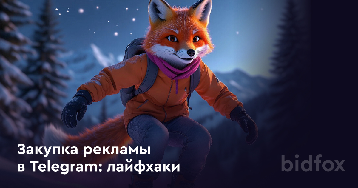 Как купить рекламу в Telegram и не слить бюджет: рабочие лайфхаки