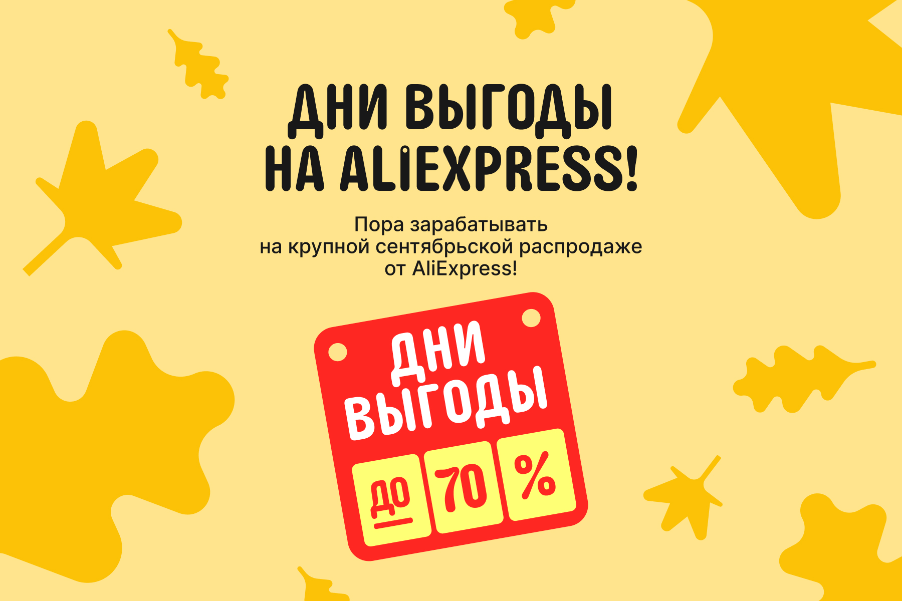 Распродажа «Дни Выгоды» на AliExpress: скидки до −70% и эксклюзивные механики для покупателей