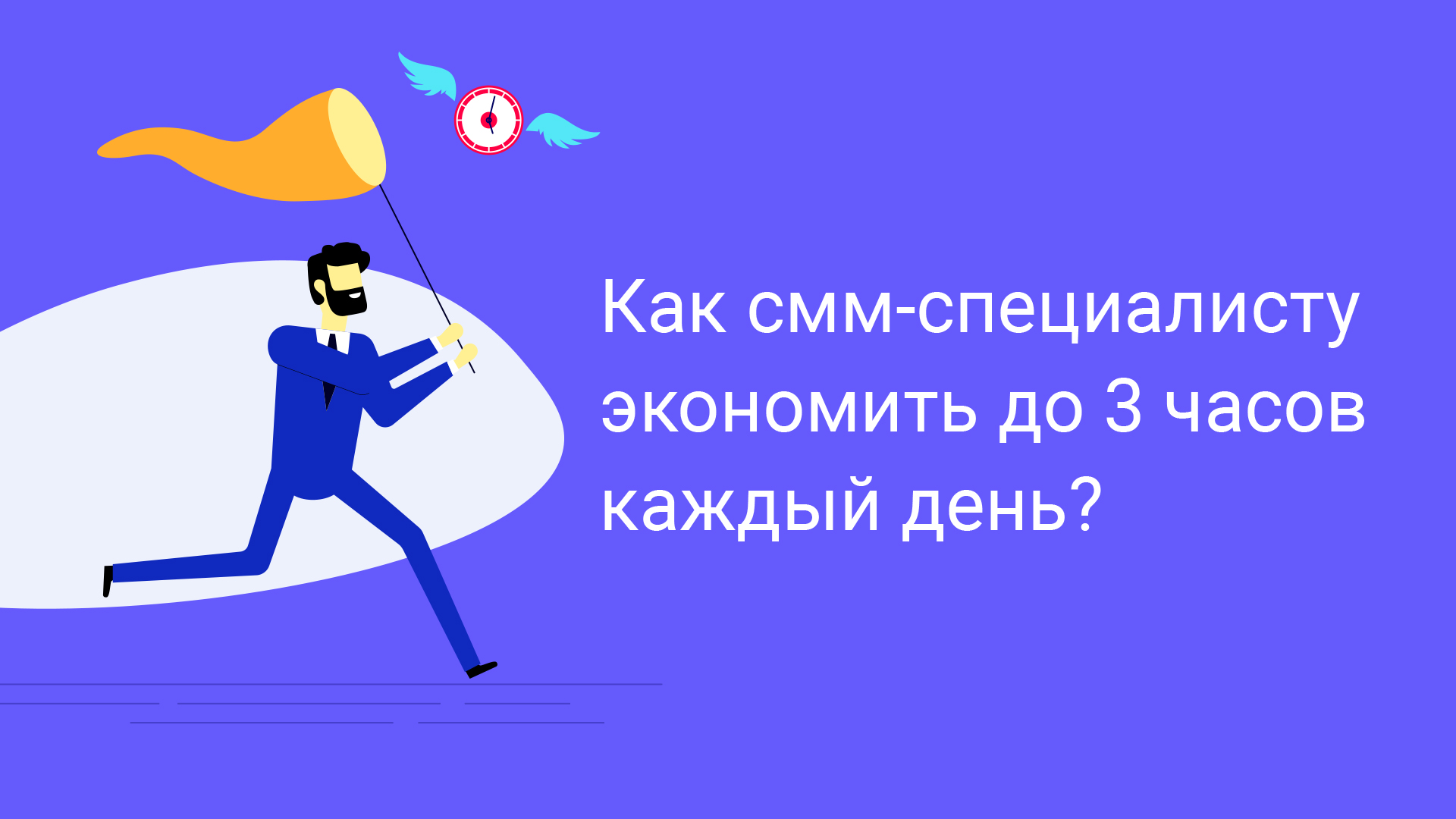 Как смм-специалисту экономить до 3 часов каждый день?