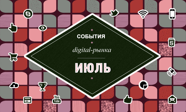 Digital события в июле