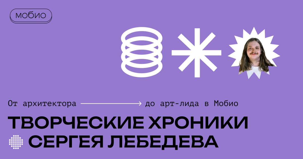 Творческие хроники Сергея Лебедева: от архитектора до арт-лида