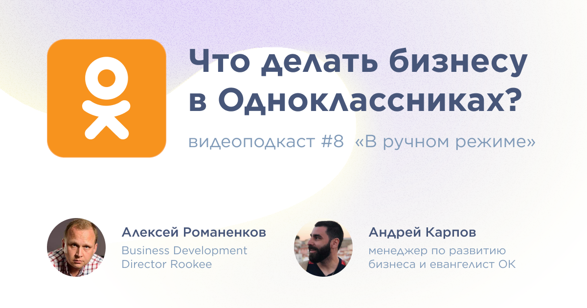 Что делать бизнесу в Одноклассниках: восьмой выпуск подкаста «В ручном режиме»    