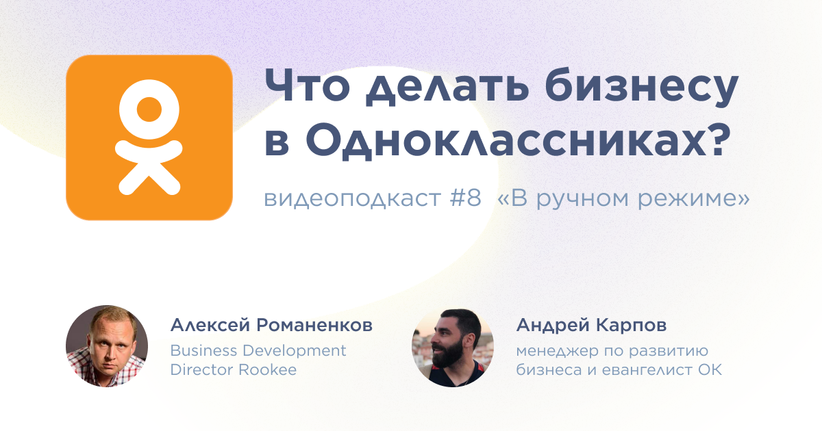 Что делать бизнесу в Одноклассниках: восьмой выпуск подкаста «В ручном режиме»
