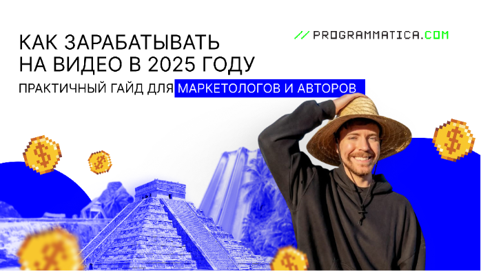 Как зарабатывать на видео в 2025 году: практичный гайд для маркетологов и авторов