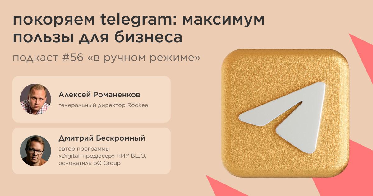 Покоряем Telegram: максимум пользы для бизнеса. Подкаст «В ручном режиме» #56