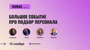 Human: Подбор персонала