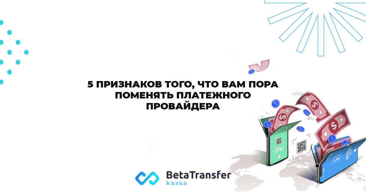 Betatransfer kassa. Betatransfer kassa: массовые выплаты. 8 Признаков того, что вам пора сменить работу.