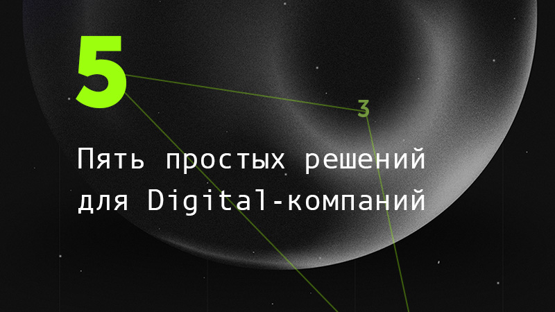 Пять простых решений для Digital-компаний