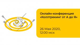 Онлайн-конференция «Коллтрекинг от А до Я»
