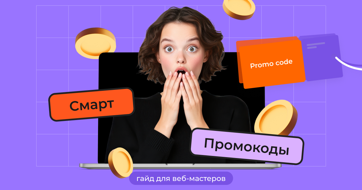 Гайд для веб-мастеров: потенциал рекламных кампаний со Смарт Промокодами