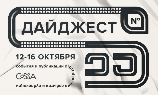 Дайджест 25: еженедельный обзор новостей и публикаций из мира диджитал
