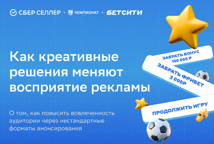 Кейс «СберСеллера» и «БЕТСИТИ»: как креативные решения меняют восприятие рекламы