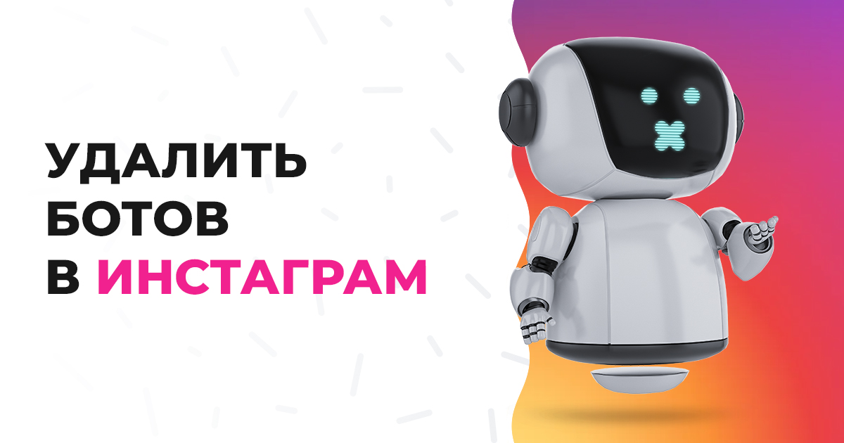 Как убрать ботов в Инстаграме: все методы