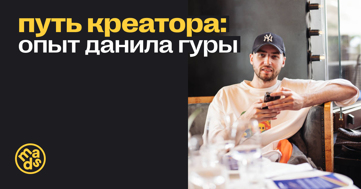 Путь креатора: опыт Данила Гуры