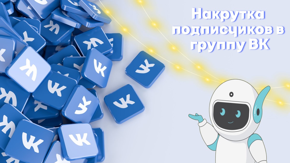 Накрутка подписчиков в группу ВК бесплатно и дешево - Сайты