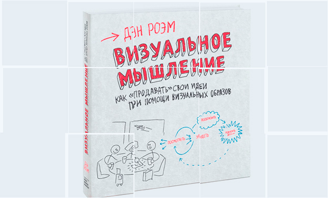 Дэн Роэм, «Визуальное мышление»: как продавать свои идеи при помощи визуальных образов