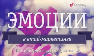 Эмоции в e-mail маркетинге. Как они управляют покупателями