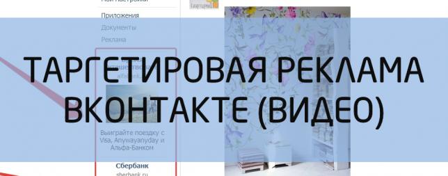 Видео по настройке таргетированой рекламы ВКонтакте