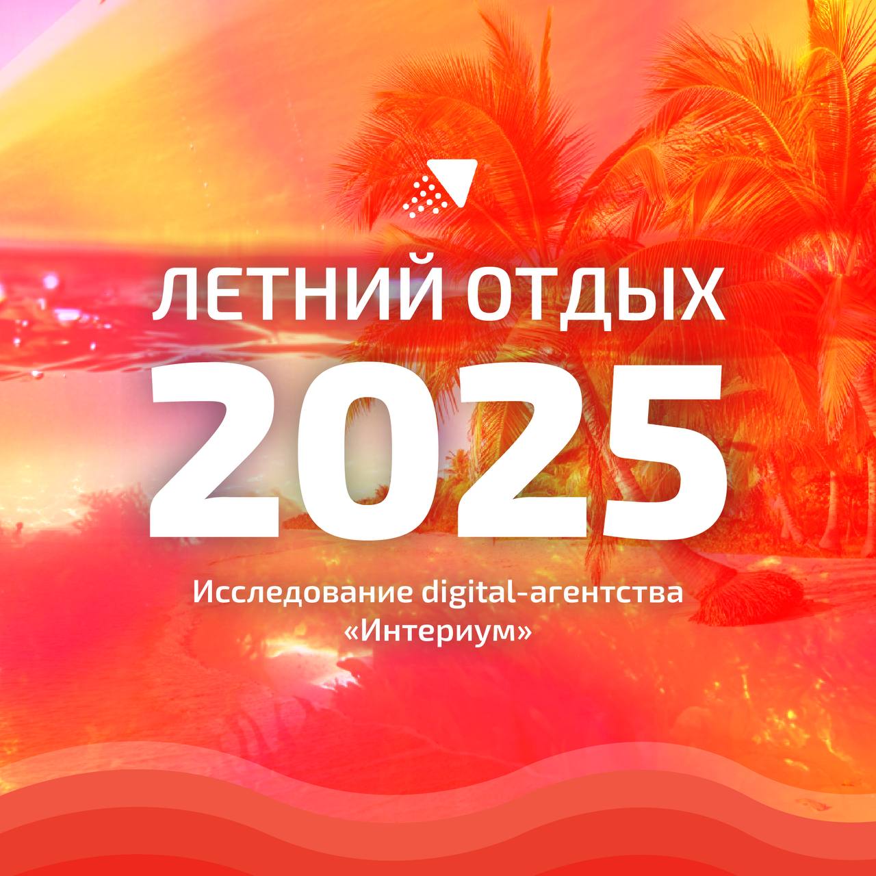 Не отдых, а перезагрузка: исследование digital-агентства «Интериум» о планах россиян на лето