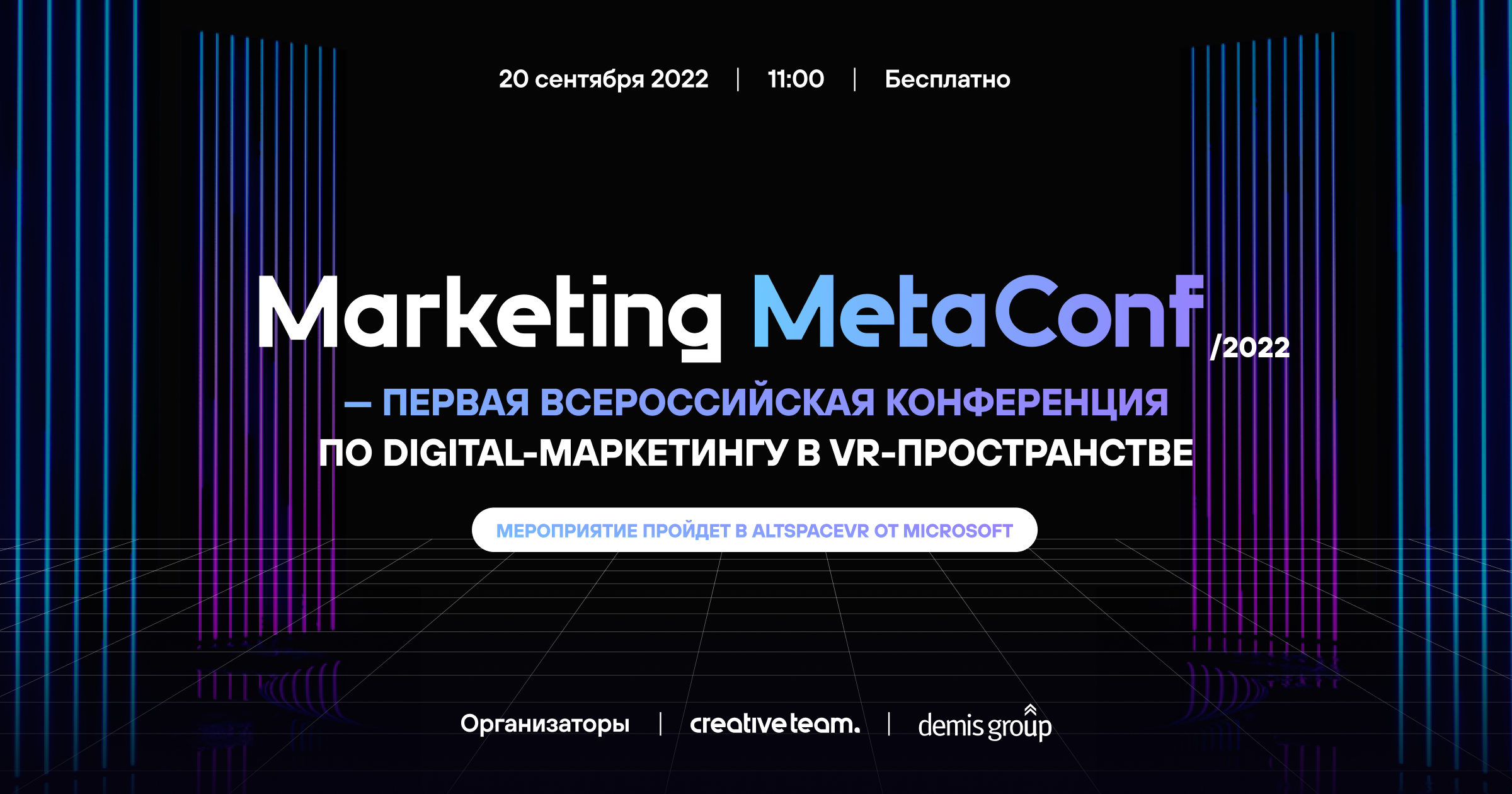 Marketing MetaConf: российские маркетологи соберутся в метавселенной и обсудят развитие рынка