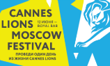 12 июня состоится Cannes Lions <b>Moscow</b> Festival