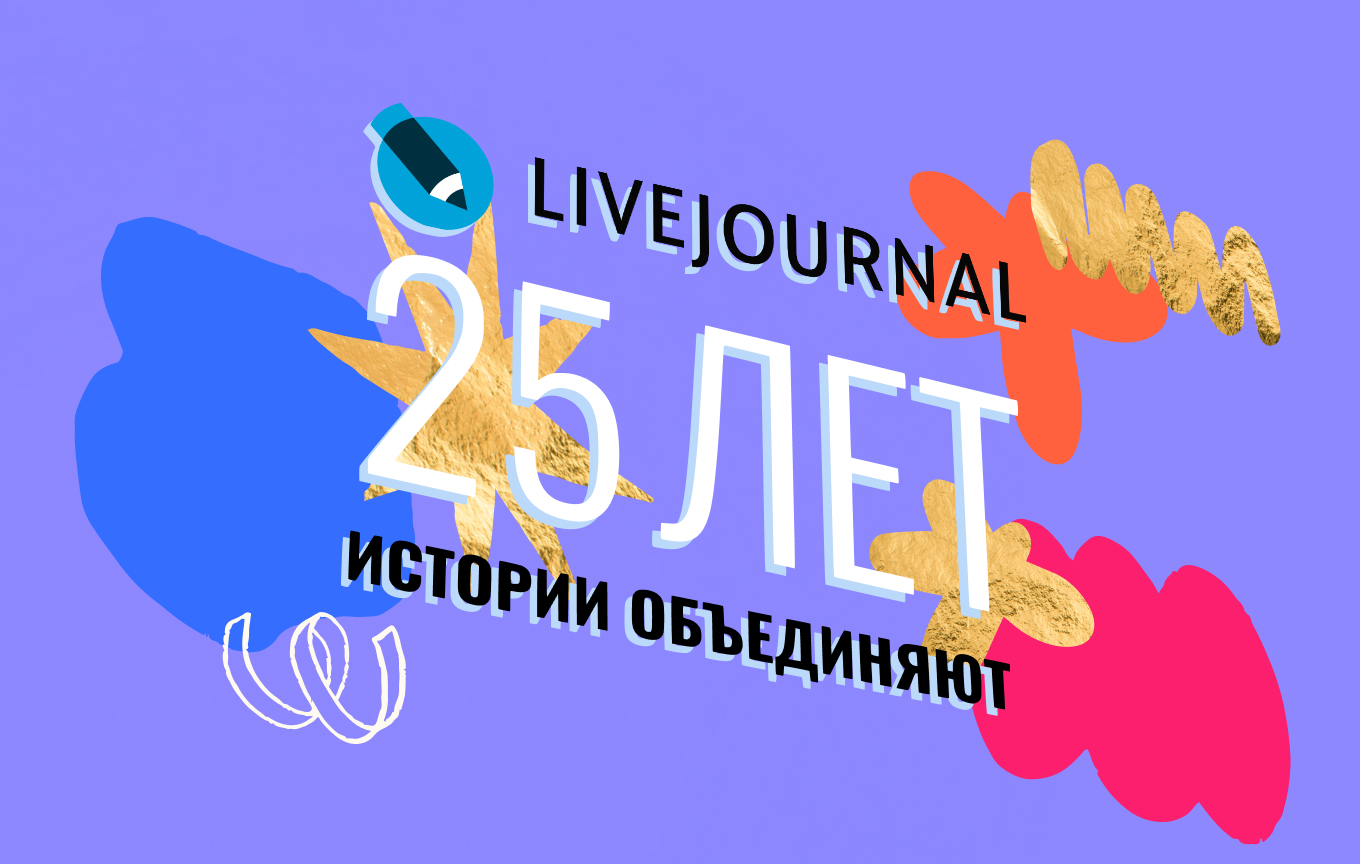 «Живой Журнал» празднует 25-летие
