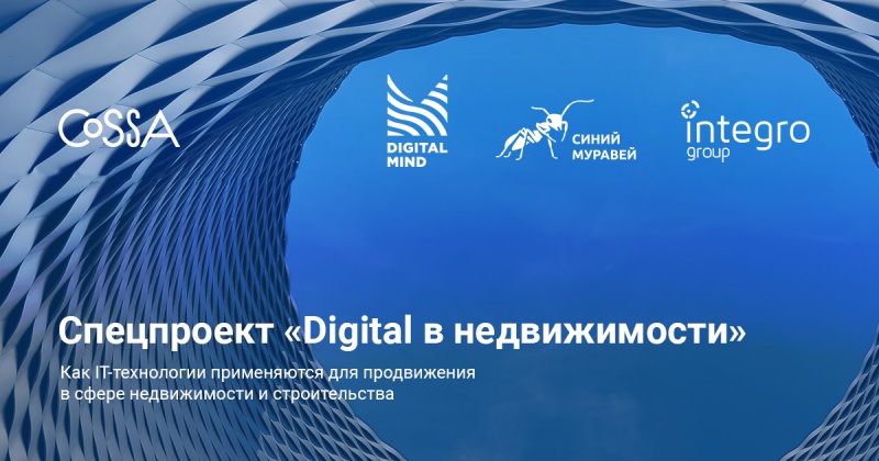 Спецпроект: Digital в недвижимости