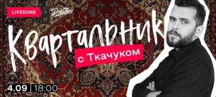 Вебинар: Квартальник с Ткачуком и LiveDune