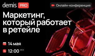 Demis PRO: Маркетинг, который работает в ретейле