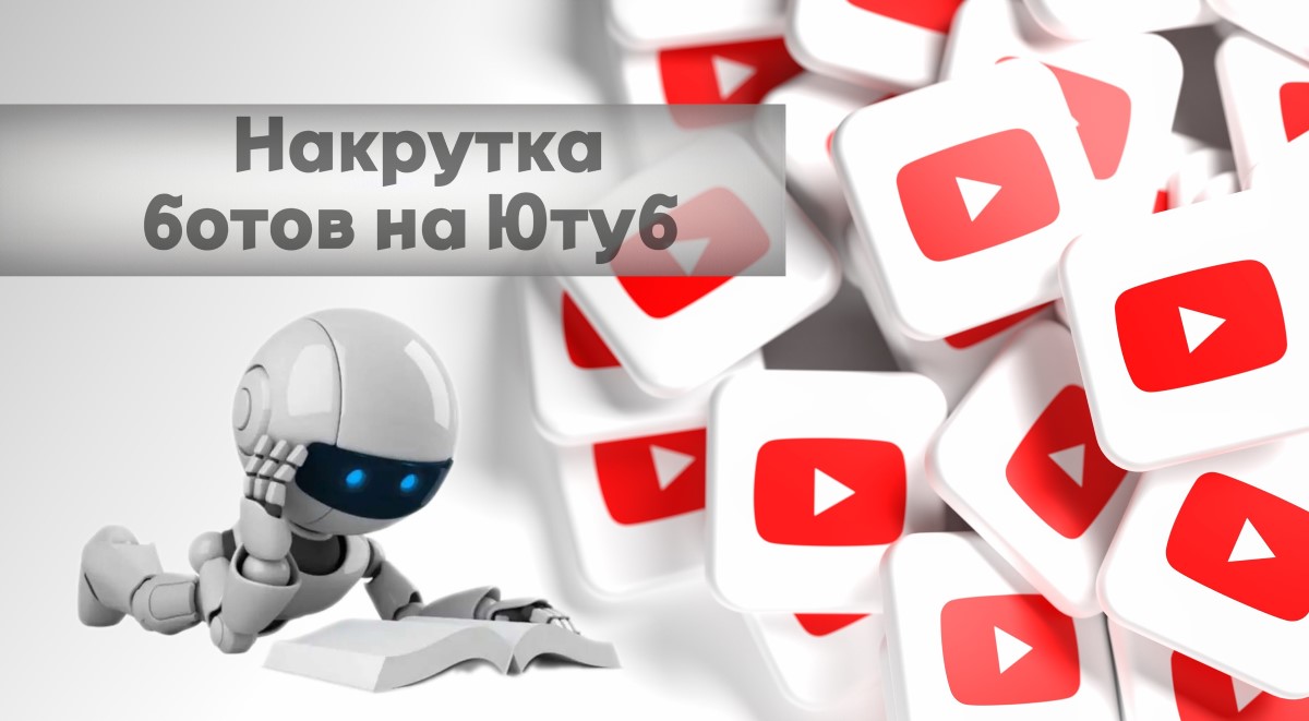 Накрутка ботов на Ютуб бесплатно + 10 сайтов из рейтинга