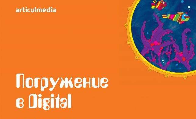 Digital Immersion — новый продукт Articul Media