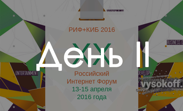 РИФ 2016: День второй