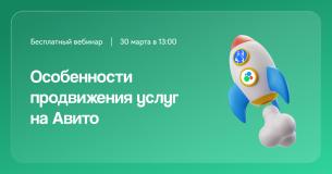 Авито от А до О: особенности продвижения услуг