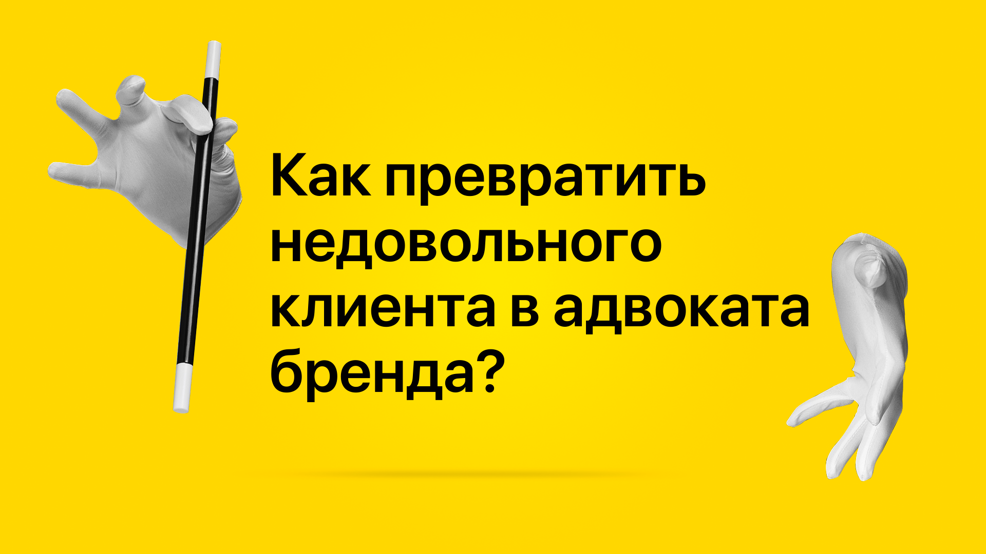 Как превратить недовольного клиента в адвоката бренда?