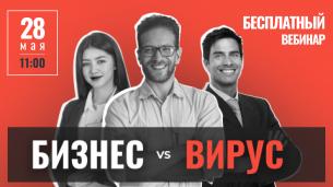 Бесплатный вебинар «Голодные игры. Бизнес против вируса»