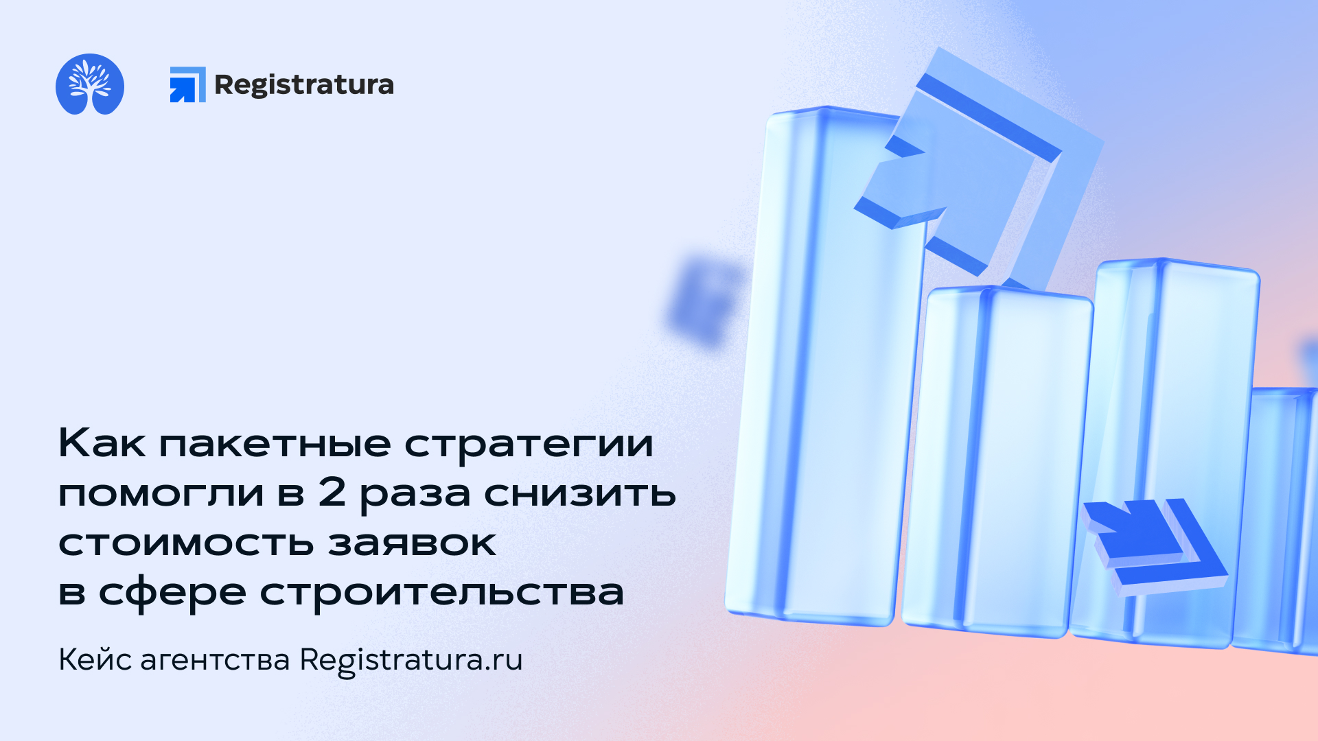 Кейс: как Пакетные стратегии помогли в 2 раза снизить стоимость заявок в сфере строительства