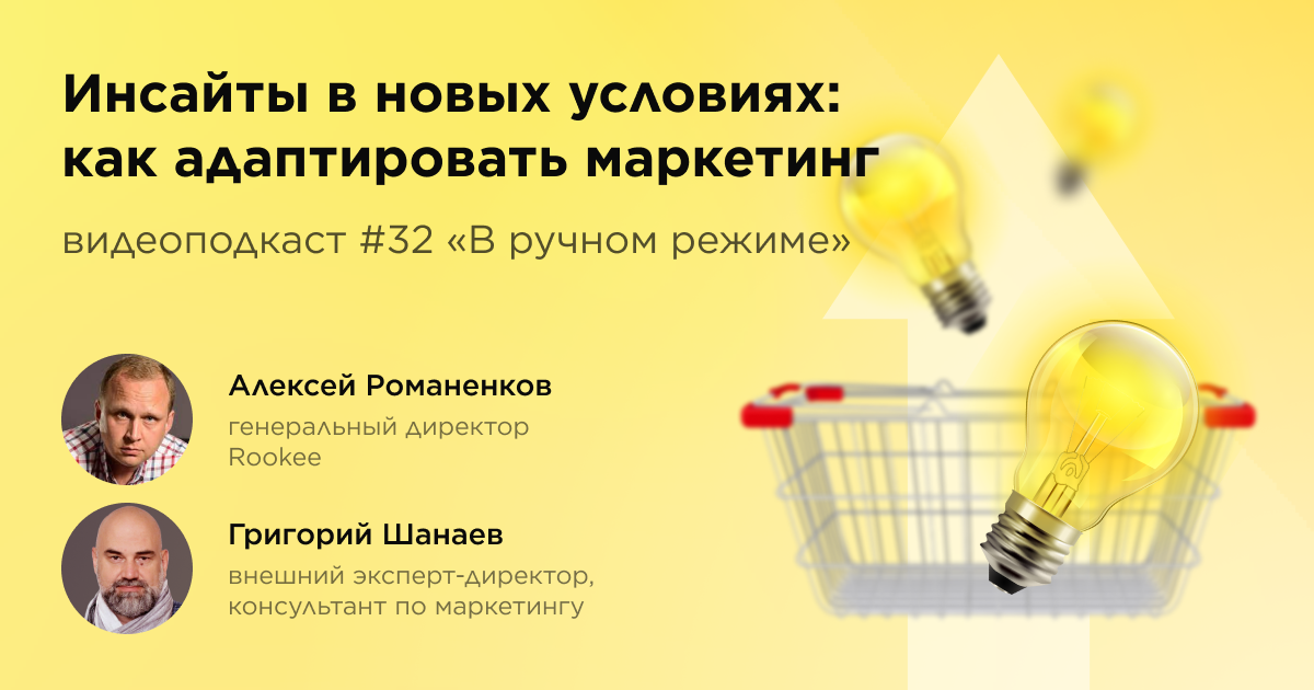 Как адаптировать маркетинг. Тридцать второй выпуск подкаста «В ручном режиме»