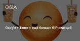 Google купил GIF-платформу Tenor с аудиторией 300 млн пользователей