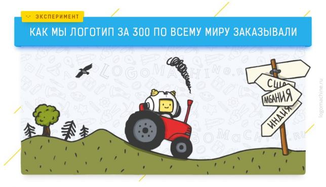 Как мы логотип за 300 рублей по всему миру заказывали