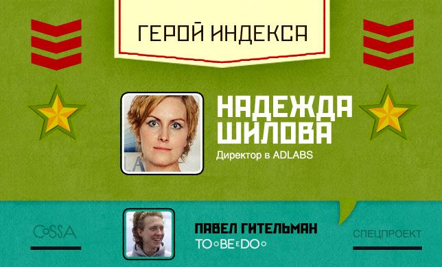 Герой недели: Надежда Шилова — директор в AdLabs