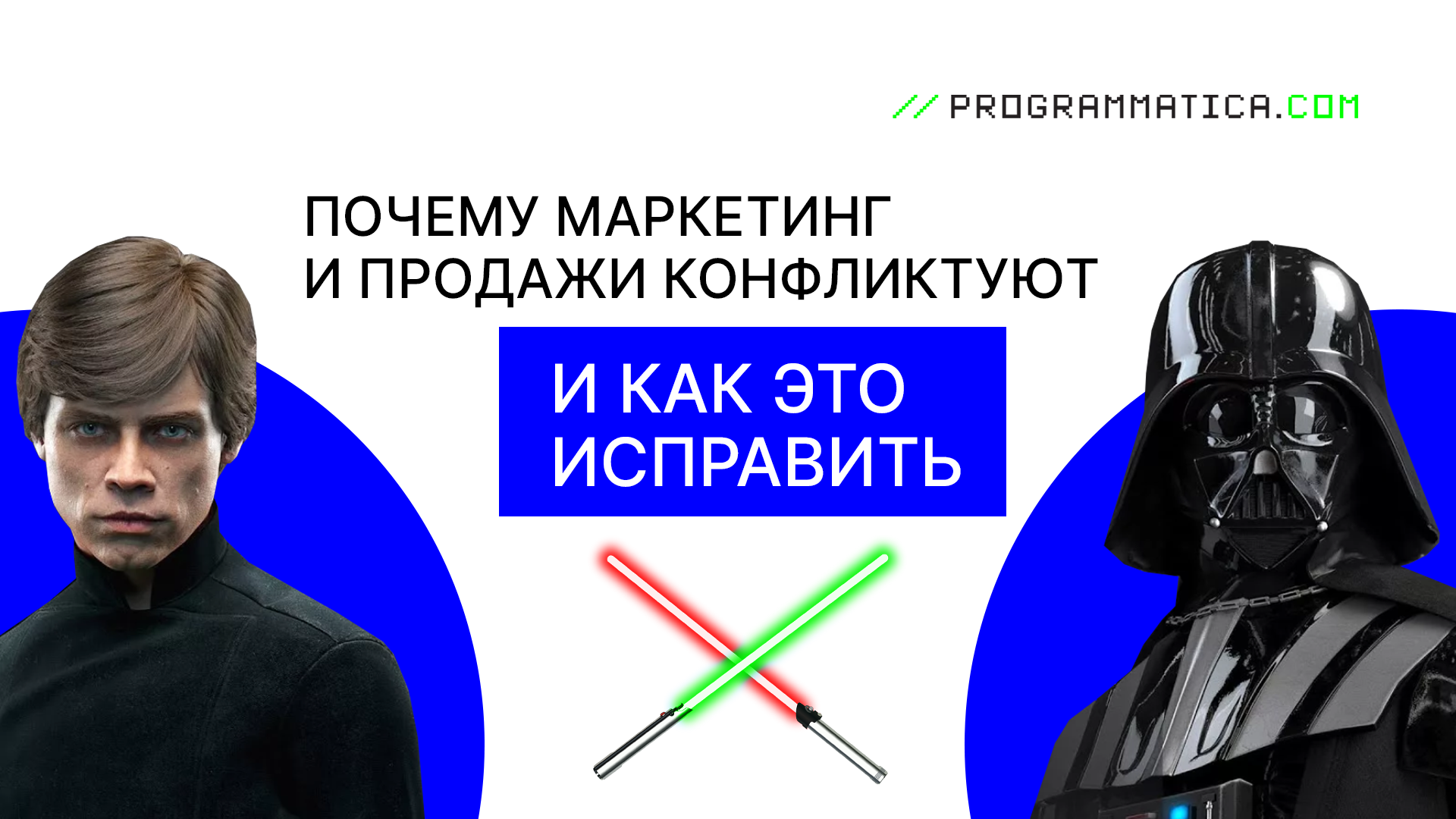 Почему маркетинг и продажи конфликтуют и как это исправить